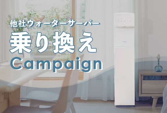 乗り換えキャンペーン