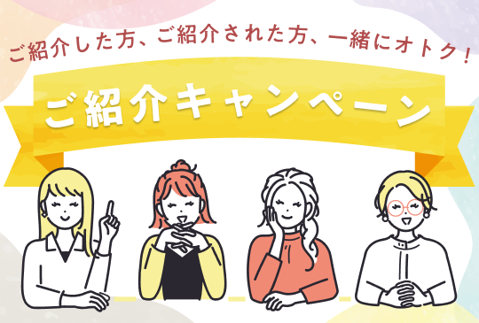ご紹介キャンペーン